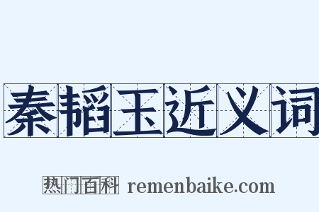 秦韬玉近义词是什么意思的图片